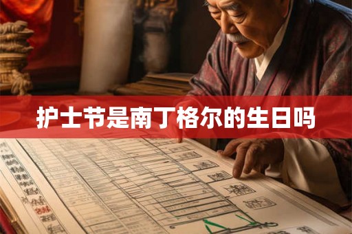 护士节是南丁格尔的生日吗