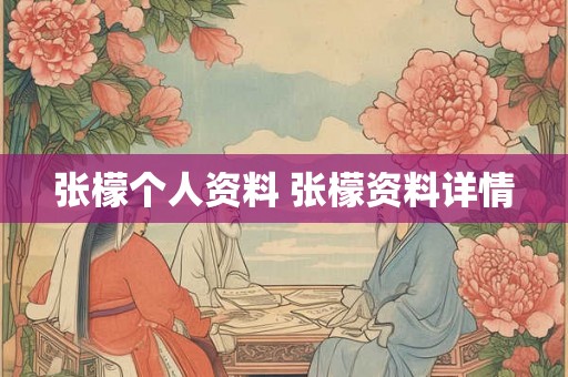 张檬个人资料 张檬资料详情