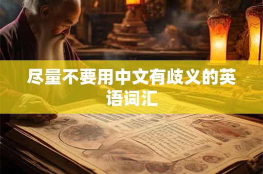 尽量不要用中文有歧义的英语词汇