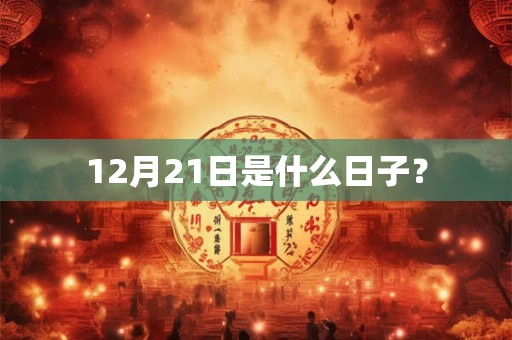 12月21日是什么日子？