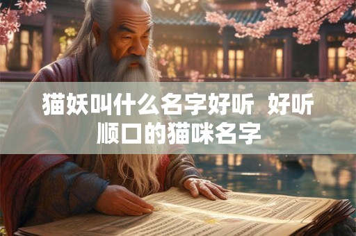 猫妖叫什么名字好听  好听顺口的猫咪名字