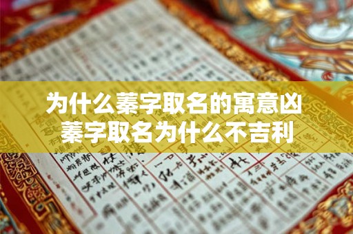 为什么蓁字取名的寓意凶 蓁字取名为什么不吉利