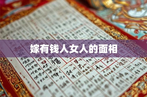 嫁有钱人女人的面相