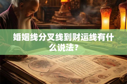 婚姻线分叉线到财运线有什么说法？
