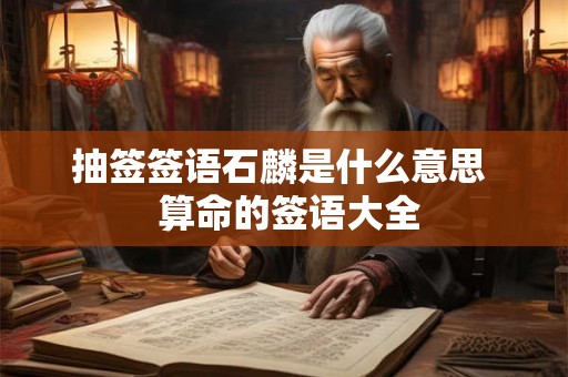 抽签签语石麟是什么意思  算命的签语大全