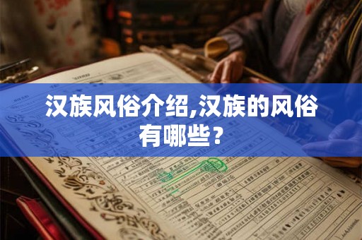 汉族风俗介绍,汉族的风俗有哪些？