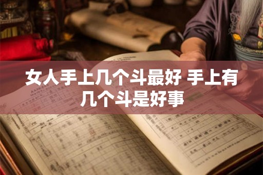 女人手上几个斗最好 手上有几个斗是好事