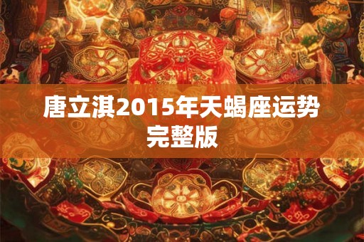 唐立淇2015年天蝎座运势完整版