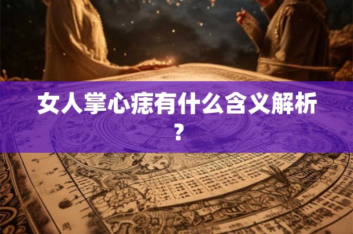 女人掌心痣有什么含义解析？