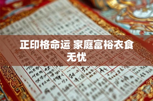 正印格命运 家庭富裕衣食无忧