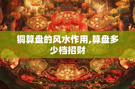 铜算盘的风水作用,算盘多少档招财 铜算盘的风水作用,算盘多少档招财