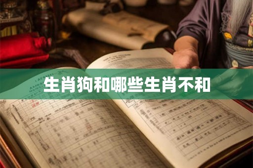 生肖狗和哪些生肖不和