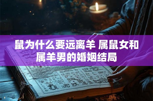鼠为什么要远离羊 属鼠女和属羊男的婚姻结局