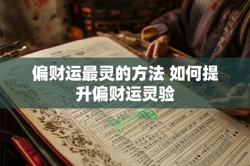 偏财运最灵的方法 如何提升偏财运灵验