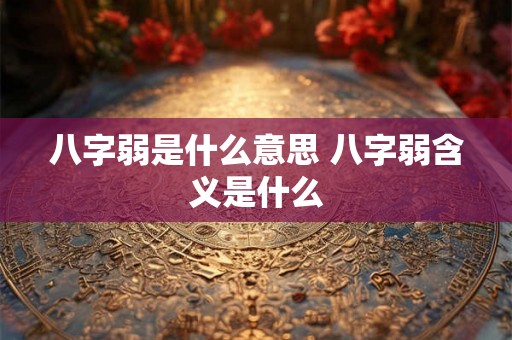 八字弱是什么意思 八字弱含义是什么