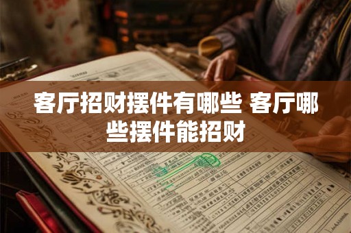 客厅招财摆件有哪些 客厅哪些摆件能招财