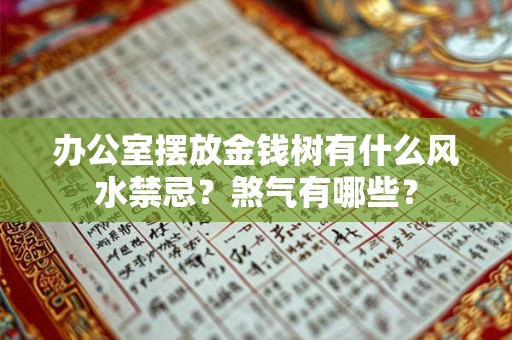 办公室摆放金钱树有什么风水禁忌?煞气有哪些? 办公室摆放金钱树有什么风水禁忌?煞气有哪些?