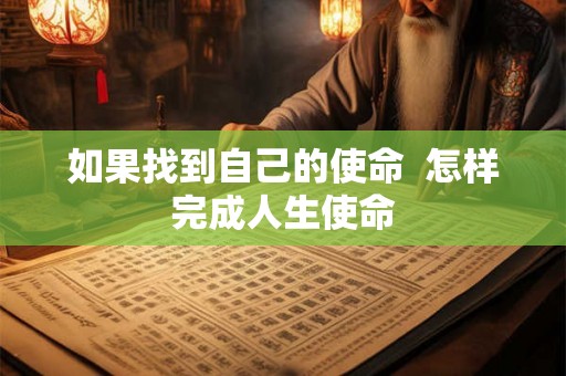 如果找到自己的使命  怎样完成人生使命