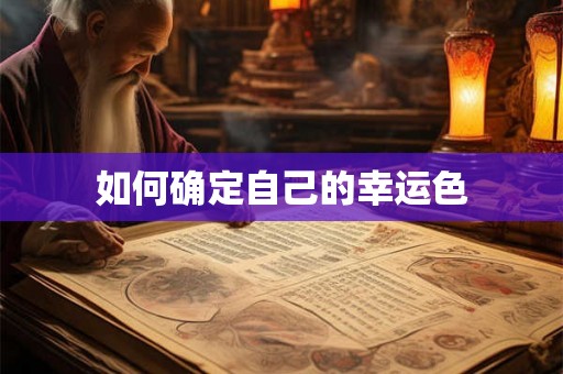 如何确定自己的幸运色 如何确定自己的幸运色