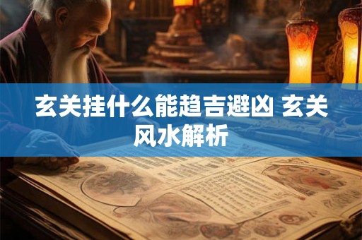 玄关挂什么能趋吉避凶 玄关风水解析