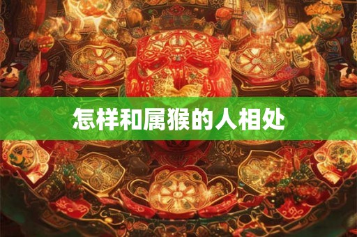 怎样和属猴的人相处