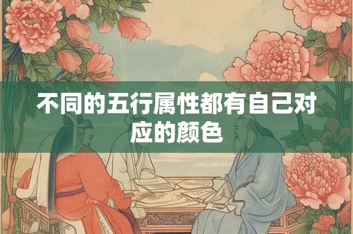 不同的五行属性都有自己对应的颜色