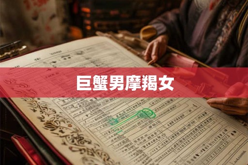巨蟹男摩羯女