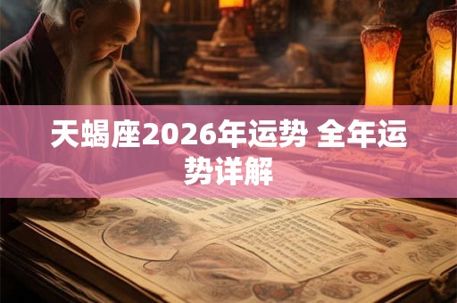 天蝎座2026年运势 全年运势详解 天蝎座2026年运势 全年运势详解