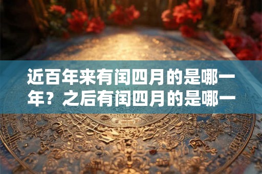 近百年来有闰四月的是哪一年？之后有闰四月的是哪一年？