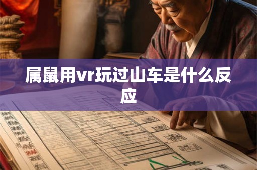 属鼠用vr玩过山车是什么反应