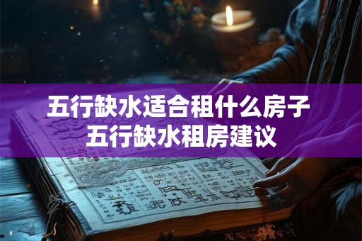 五行缺水适合租什么房子 五行缺水租房建议