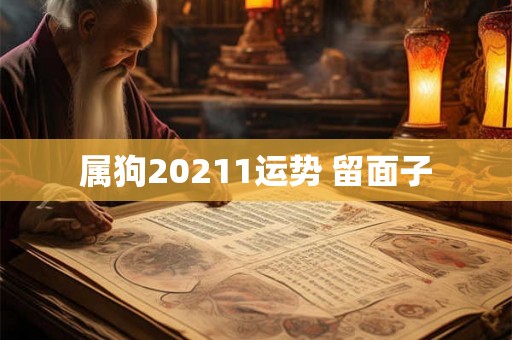 属狗20211运势 留面子