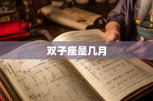 双子座是几月