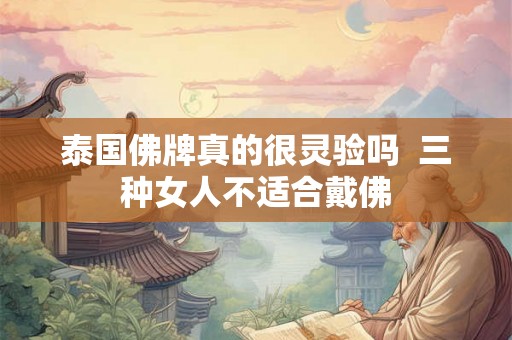 泰国佛牌真的很灵验吗  三种女人不适合戴佛