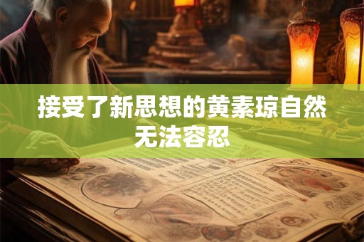 接受了新思想的黄素琼自然无法容忍