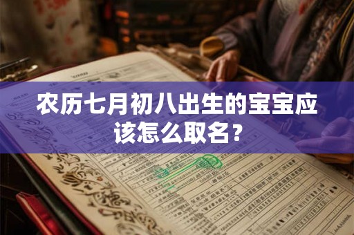 农历七月初八出生的宝宝应该怎么取名？