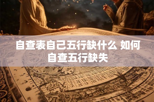 自查表自己五行缺什么 如何自查五行缺失