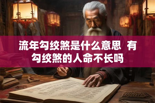 流年勾绞煞是什么意思  有勾绞煞的人命不长吗