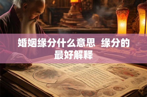 婚姻缘分什么意思  缘分的最好解释