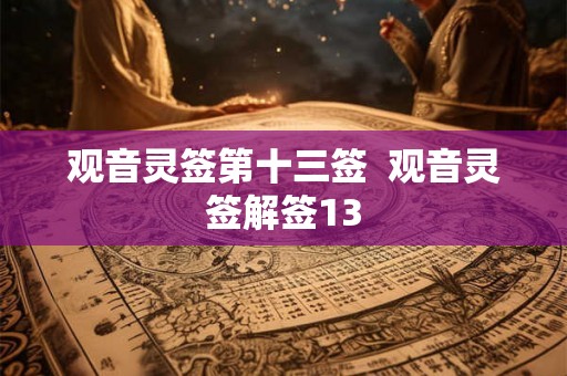 观音灵签第十三签  观音灵签解签13