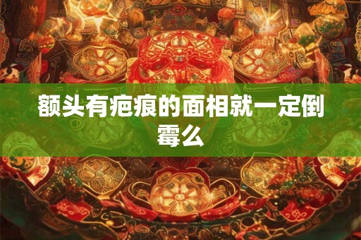 额头有疤痕的面相就一定倒霉么