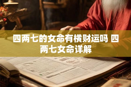 四两七的女命有横财运吗 四两七女命详解