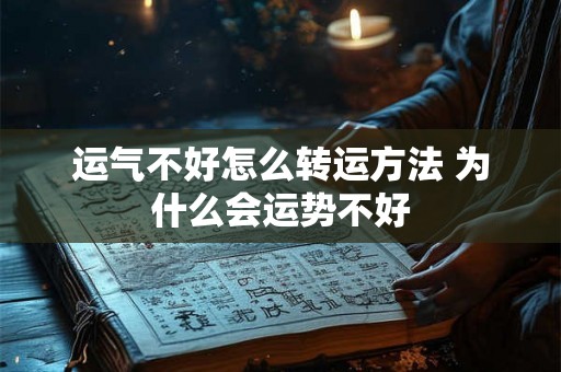 运气不好怎么转运方法 为什么会运势不好