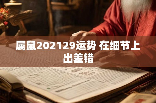 属鼠202129运势 在细节上出差错