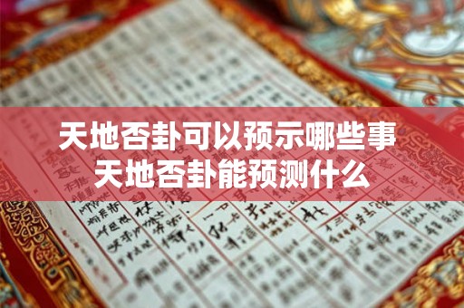 天地否卦可以预示哪些事 天地否卦能预测什么 天地否卦可以预示哪些事 天地否卦能预测什么