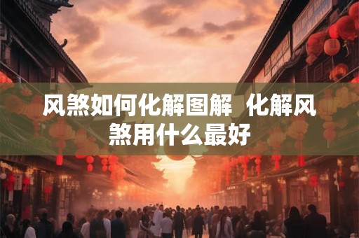 风煞如何化解图解  化解风煞用什么最好