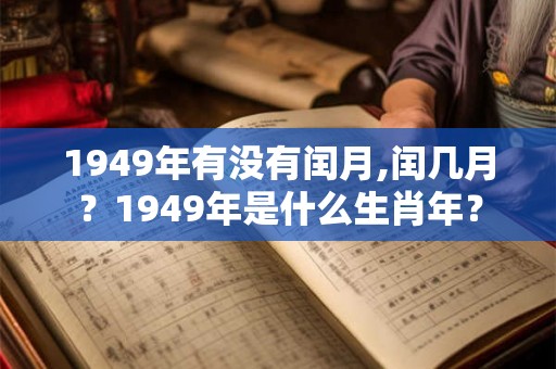 1949年有没有闰月,闰几月？1949年是什么生肖年？