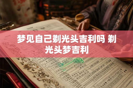 梦见自己剃光头吉利吗 剃光头梦吉利