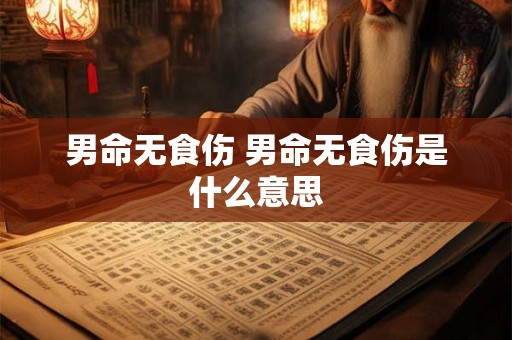 男命无食伤 男命无食伤是什么意思