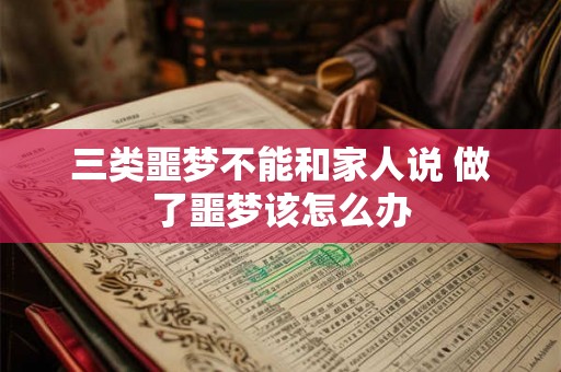 三类噩梦不能和家人说 做了噩梦该怎么办